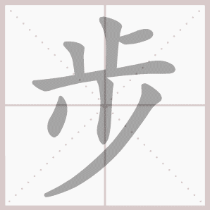 步的笔顺,步字笔顺