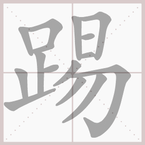 踢的笔顺,踢字笔顺