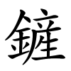 鏟怎么读,鏟的拼音