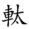 軚怎么读,軚的拼音