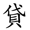 貸怎么读,貸的拼音