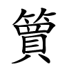 簤怎么读,簤的拼音