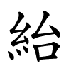 紿怎么读,紿的拼音