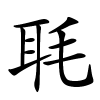 毦怎么读,毦的拼音