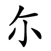 尓怎么读,尓的拼音