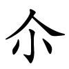 尒怎么读,尒的拼音