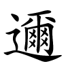 邇怎么读,邇的拼音