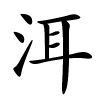 洱怎么读,洱的拼音