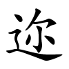 迩怎么读,迩的拼音