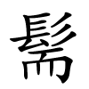 髵怎么读,髵的拼音
