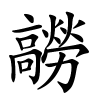 髝怎么读,髝的拼音