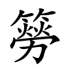 簩怎么读,簩的拼音