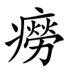 癆怎么读,癆的拼音