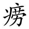 痨怎么读,痨的拼音
