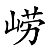 崂怎么读,崂的拼音
