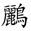 鸝怎么读,鸝的拼音