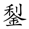 鋫怎么读,鋫的拼音