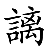 謧怎么读,謧的拼音