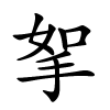 挐怎么读,挐的拼音