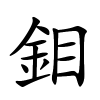 鉬怎么读,鉬的拼音