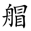 艒怎么读,艒的拼音