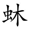 蚞怎么读,蚞的拼音
