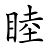 睦怎么读,睦的拼音