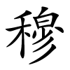 穆怎么读,穆的拼音