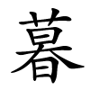 暮怎么读,暮的拼音