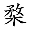 楘怎么读,楘的拼音