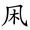 凩怎么读,凩的拼音