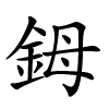 鉧怎么读,鉧的拼音