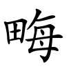 畮怎么读,畮的拼音