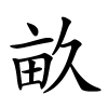 畝怎么读,畝的拼音