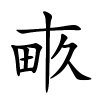 畞怎么读,畞的拼音