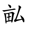 畆怎么读,畆的拼音