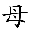母怎么读,母的拼音