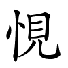 悓怎么读,悓的拼音