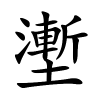 壍怎么读,壍的拼音