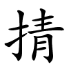 掅怎么读,掅的拼音