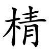 棈怎么读,棈的拼音