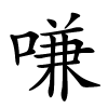 嗛怎么读,嗛的拼音