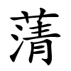 蔳怎么读,蔳的拼音