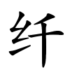 纤怎么读,纤的拼音