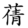 蒨怎么读,蒨的拼音