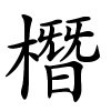 橬怎么读,橬的拼音