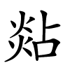 煔怎么读,煔的拼音