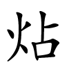 炶怎么读,炶的拼音