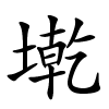 墘怎么读,墘的拼音