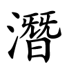 潛怎么读,潛的拼音